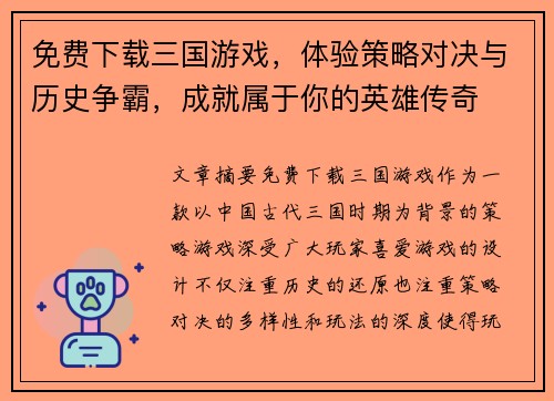免费下载三国游戏，体验策略对决与历史争霸，成就属于你的英雄传奇