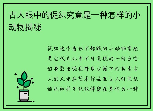 古人眼中的促织究竟是一种怎样的小动物揭秘