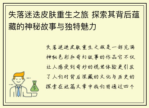 失落迷迭皮肤重生之旅 探索其背后蕴藏的神秘故事与独特魅力