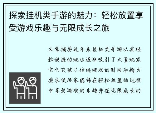 探索挂机类手游的魅力：轻松放置享受游戏乐趣与无限成长之旅