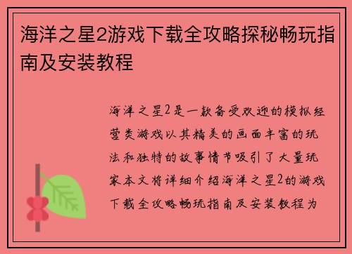 海洋之星2游戏下载全攻略探秘畅玩指南及安装教程