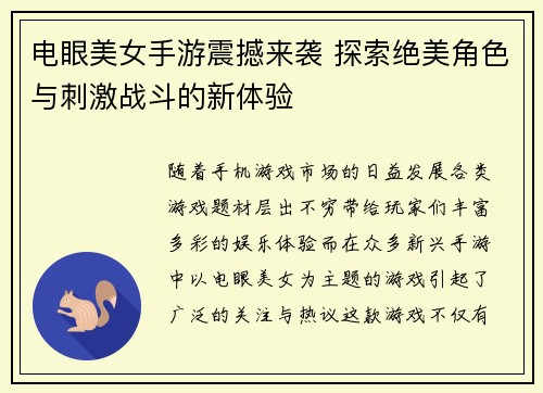 电眼美女手游震撼来袭 探索绝美角色与刺激战斗的新体验