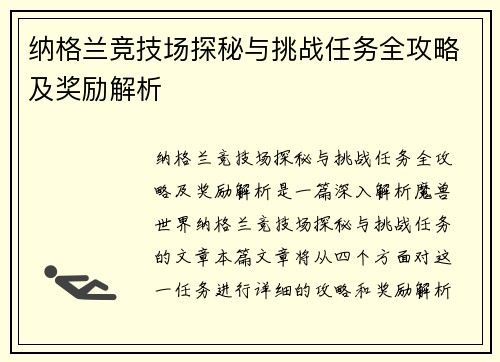 纳格兰竞技场探秘与挑战任务全攻略及奖励解析