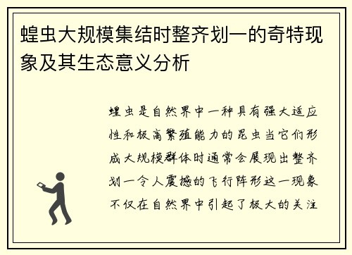 蝗虫大规模集结时整齐划一的奇特现象及其生态意义分析