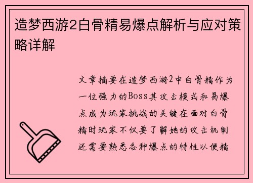 造梦西游2白骨精易爆点解析与应对策略详解