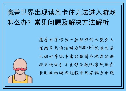 魔兽世界出现读条卡住无法进入游戏怎么办？常见问题及解决方法解析