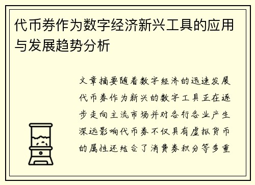 代币券作为数字经济新兴工具的应用与发展趋势分析