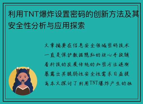 利用TNT爆炸设置密码的创新方法及其安全性分析与应用探索
