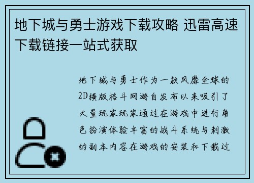 地下城与勇士游戏下载攻略 迅雷高速下载链接一站式获取