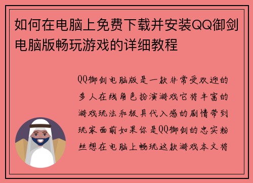 如何在电脑上免费下载并安装QQ御剑电脑版畅玩游戏的详细教程