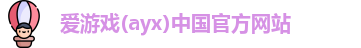 ayx爱游戏